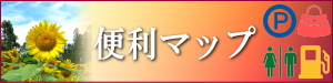 便利マップ