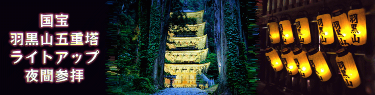 羽黒町観光協会 Haguro Tourist Association