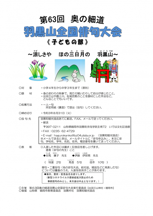 第63回 奥の細道 羽黒山全国俳句大会開催のお知らせ 羽黒町観光協会